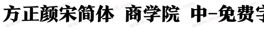 方正颜宋简体 商学院 中字体转换